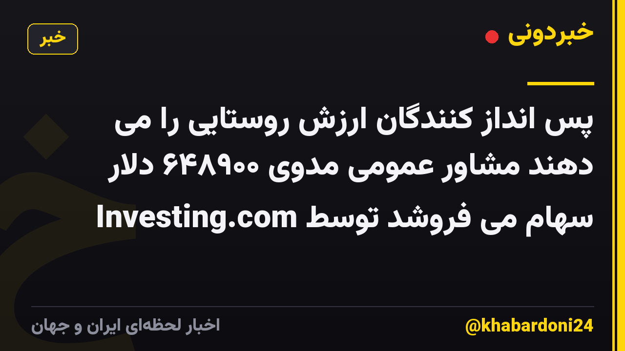 پس انداز کنندگان ارزش روستایی را می دهند مشاور عمومی مدوی ۶۴۸۹۰۰ دلار سهام می فروشد توسط Investing.com