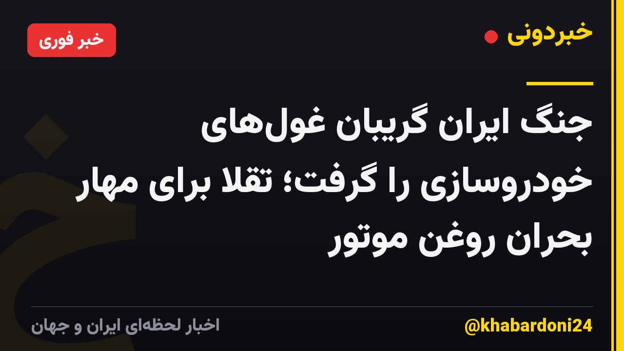 جنگ ایران گریبان غولهای خودروسازی را گرفت؛ تقلا برای مهار بحران روغن موتور