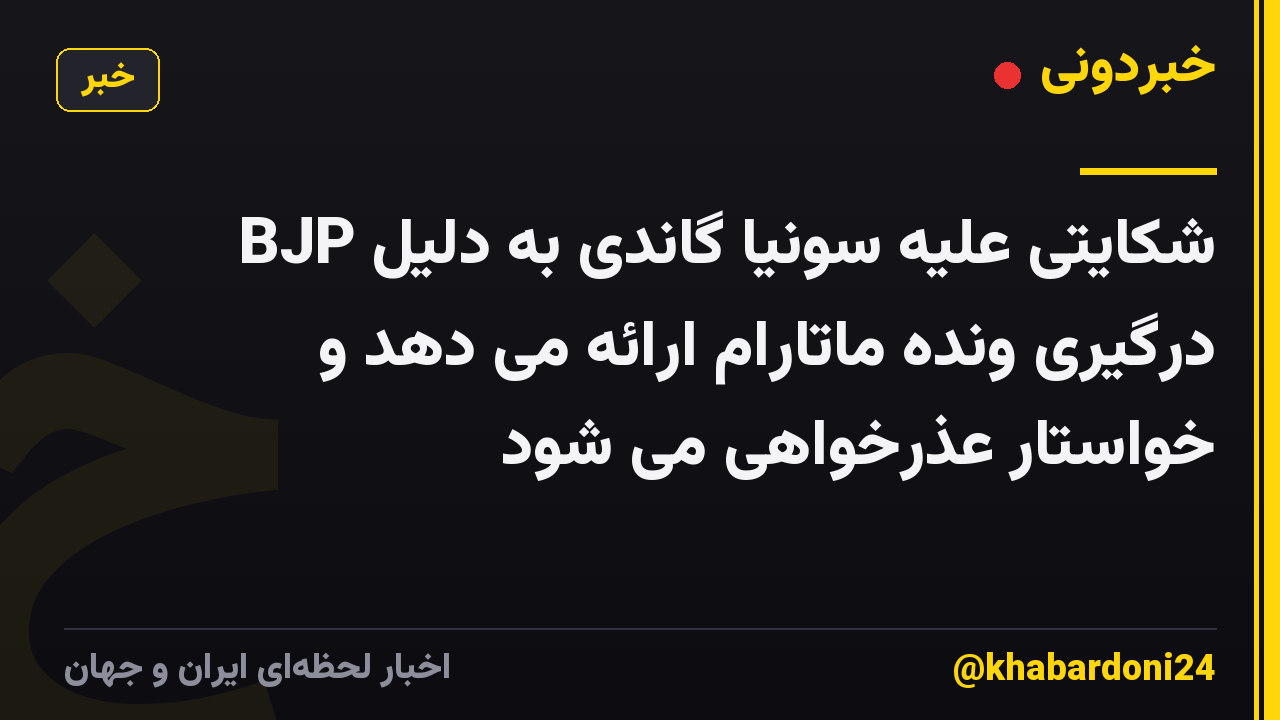 BJP شکایتی علیه سونیا گاندی به دلیل درگیری ونده ماتارام ارائه می دهد و خواستار عذرخواهی می شود