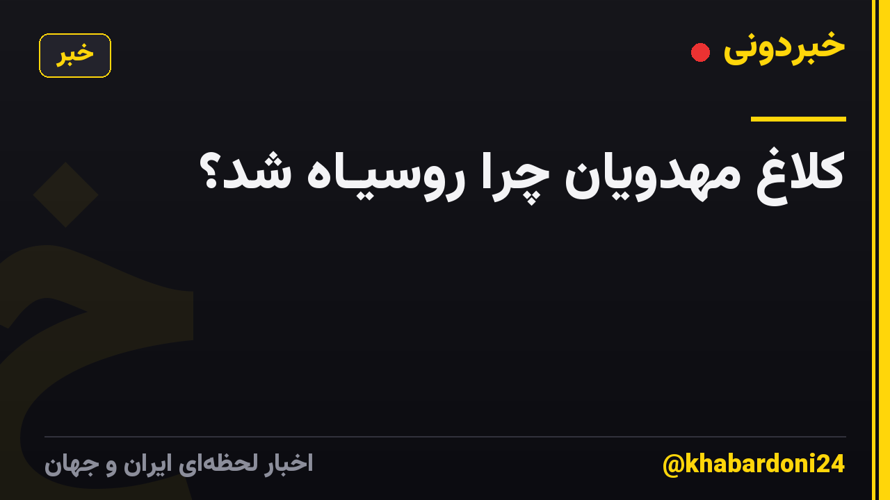 کلاغ مهدویان چرا روسیـاه شد؟