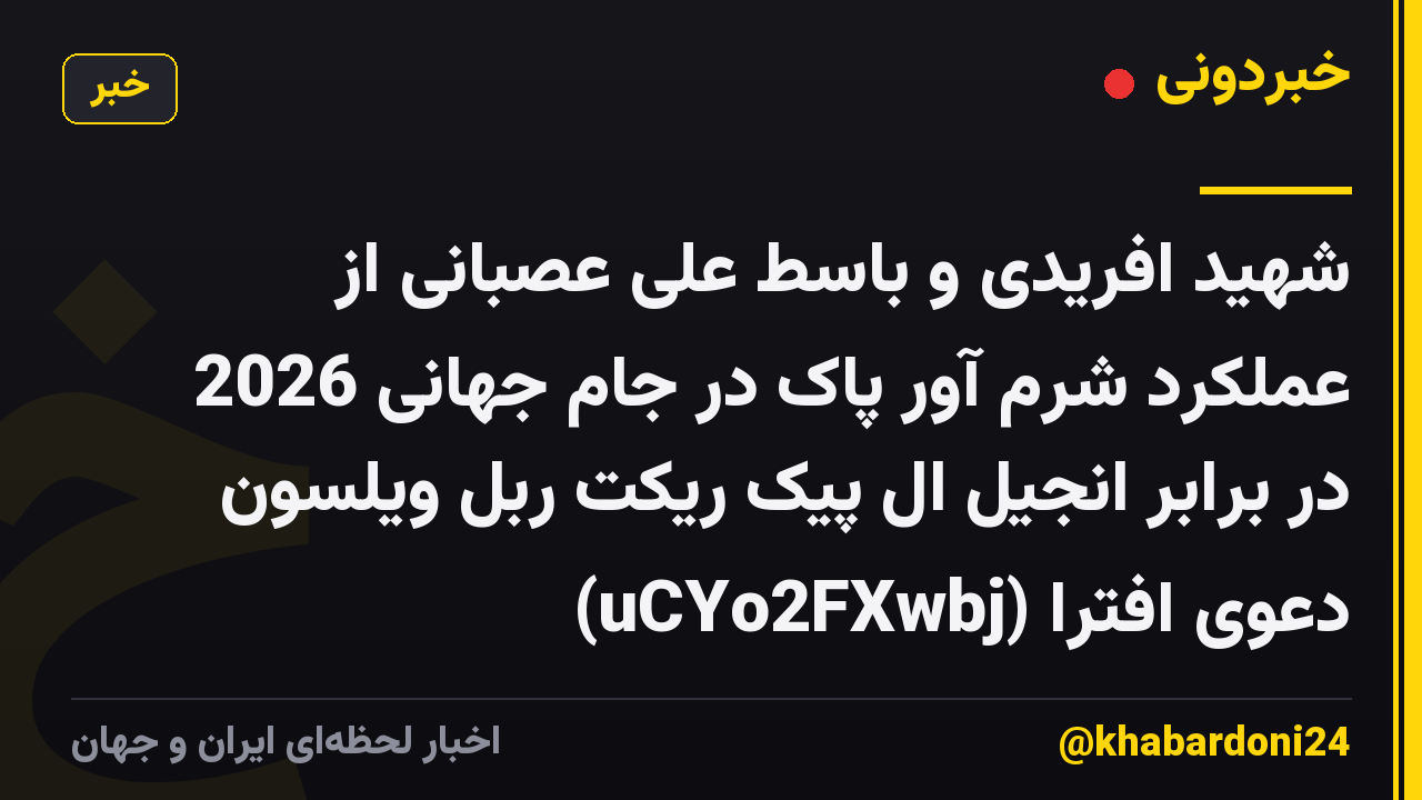 شهید افریدی و باسط علی عصبانی از عملکرد شرم آور پاک در جام جهانی 2026 در برابر انجیل ال پیک ریکت ربل ویلسون دعوی افترا (uCYo2FXwbj)