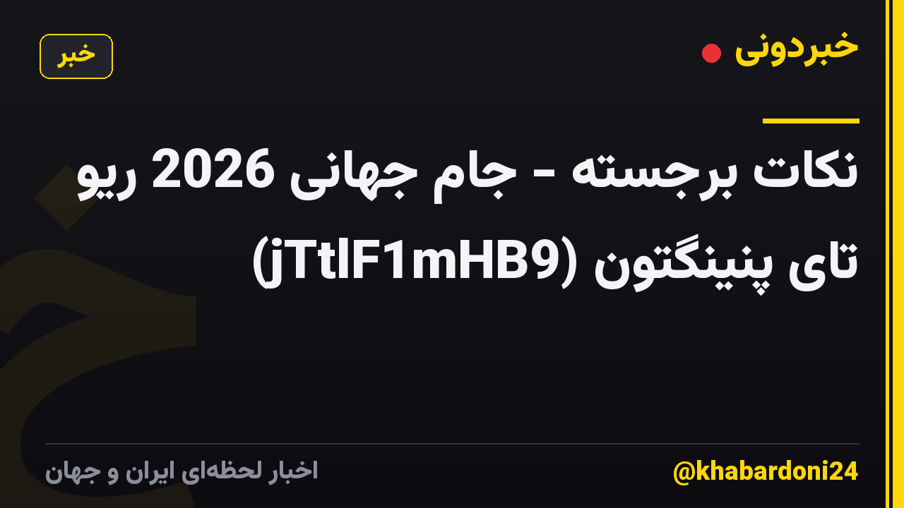 نکات برجسته - جام جهانی 2026 ریو تای پنینگتون (jTtlF1mHB9)