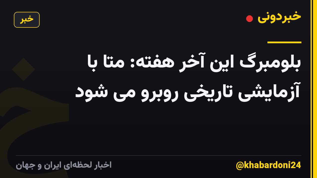 بلومبرگ این آخر هفته: متا با آزمایشی تاریخی روبرو می شود