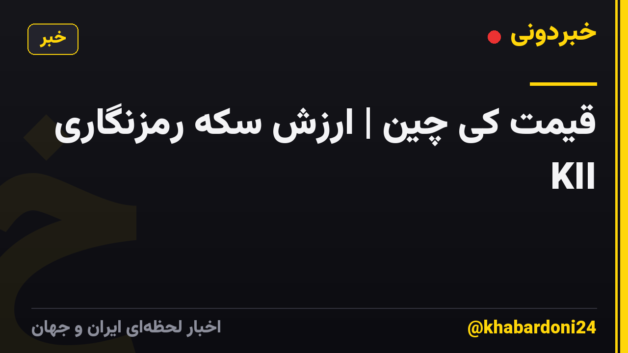 قیمت کی چین | ارزش سکه رمزنگاری KII