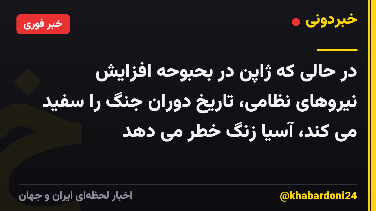 در حالی که ژاپن در بحبوحه افزایش نیروهای نظامی، تاریخ دوران جنگ را سفید می کند، آسیا زنگ خطر می دهد
