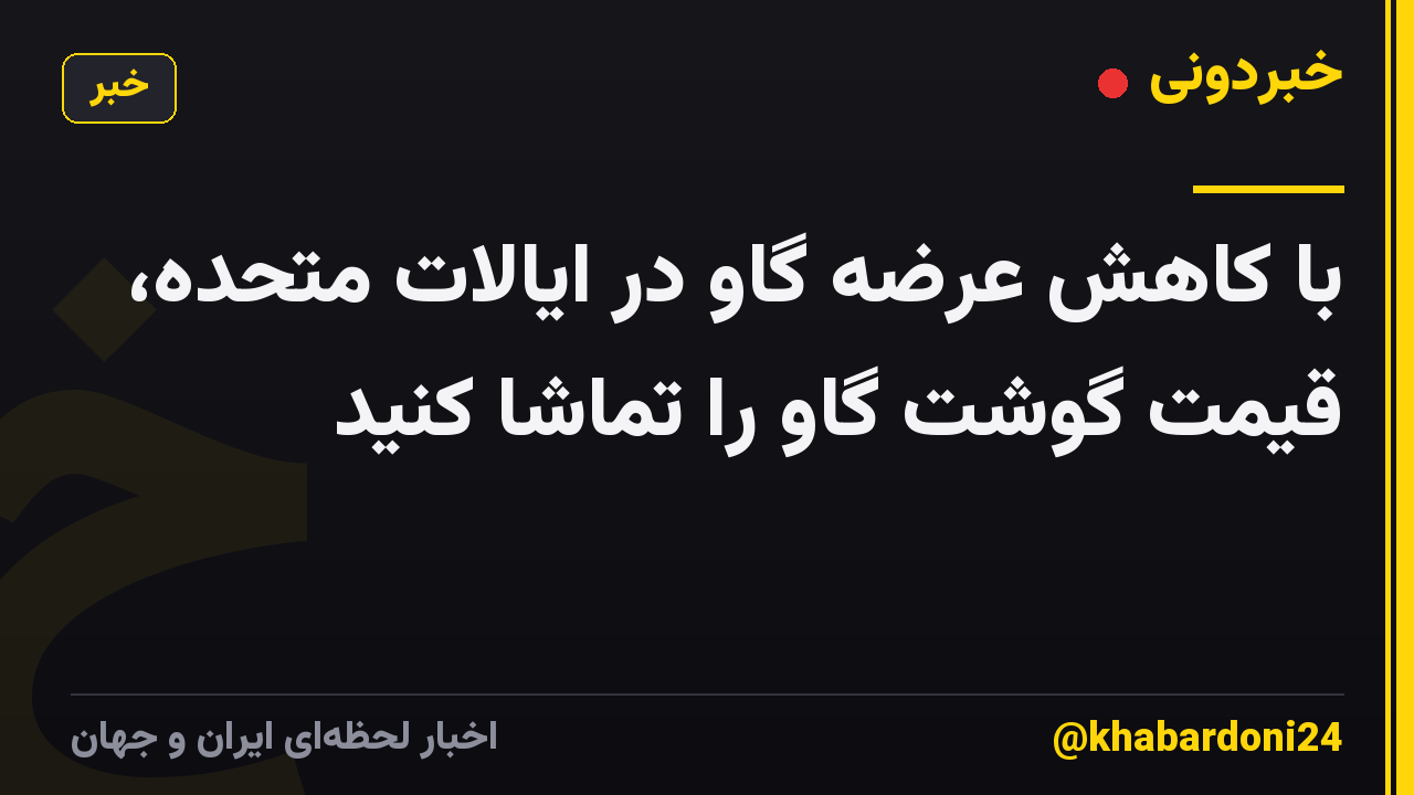 با کاهش عرضه گاو در ایالات متحده، قیمت گوشت گاو را تماشا کنید