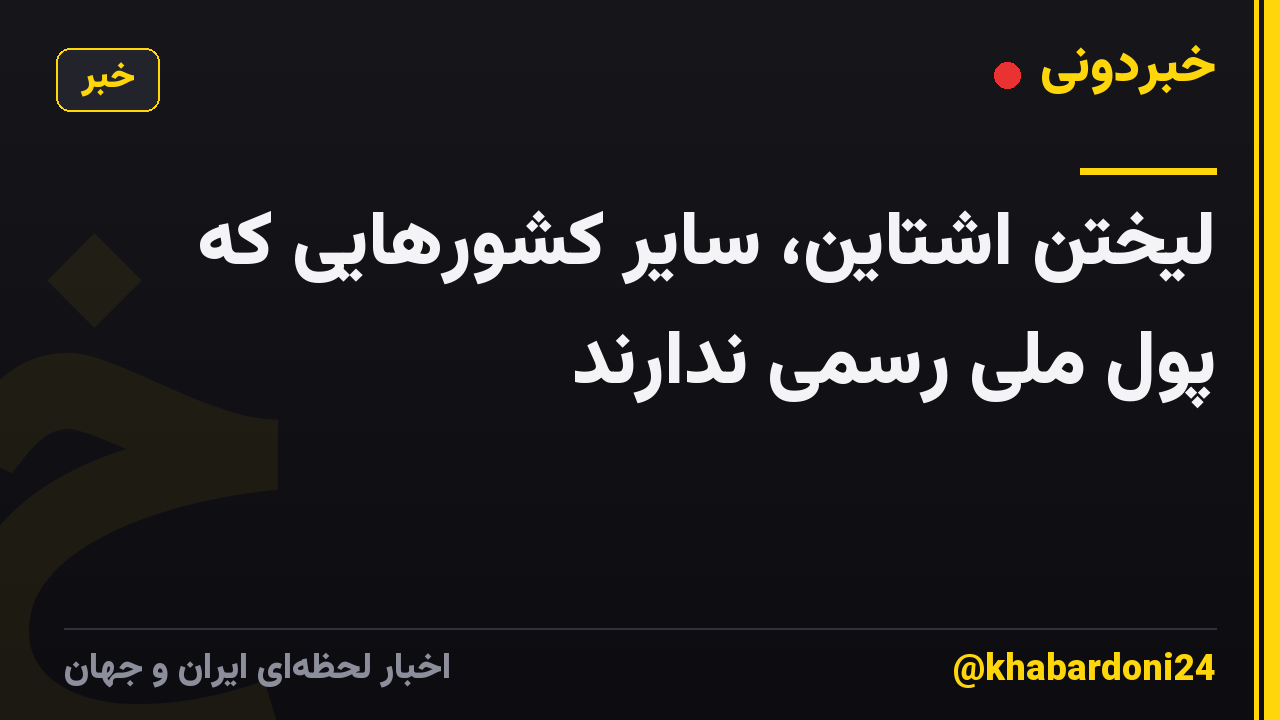 لیختن اشتاین، سایر کشورهایی که پول ملی رسمی ندارند
