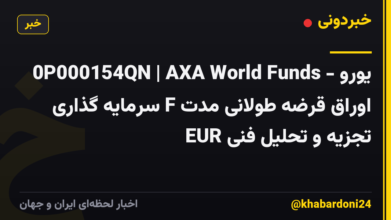 0P000154QN | AXA World Funds - یورو اوراق قرضه طولانی مدت F سرمایه گذاری EUR تجزیه و تحلیل فنی