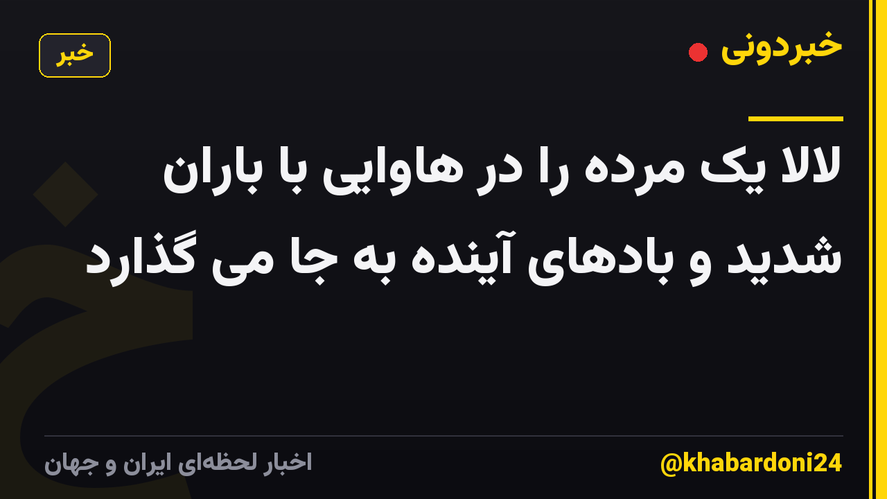 لالا یک مرده را در هاوایی با باران شدید و بادهای آینده به جا می گذارد