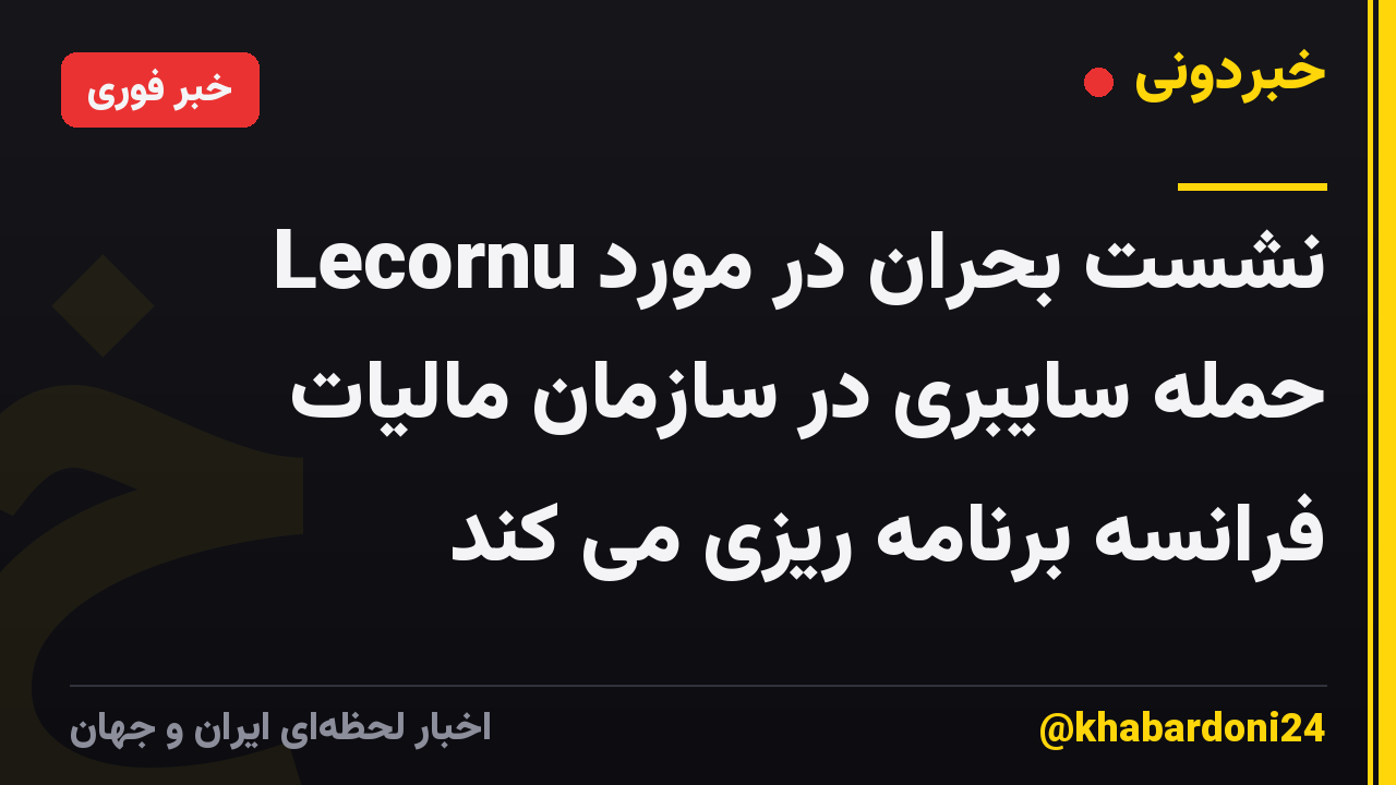 Lecornu نشست بحران در مورد حمله سایبری در سازمان مالیات فرانسه برنامه ریزی می کند