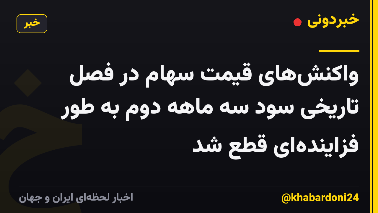واکنش‌های قیمت سهام در فصل تاریخی سود سه ماهه دوم به طور فزاینده‌ای قطع شد
