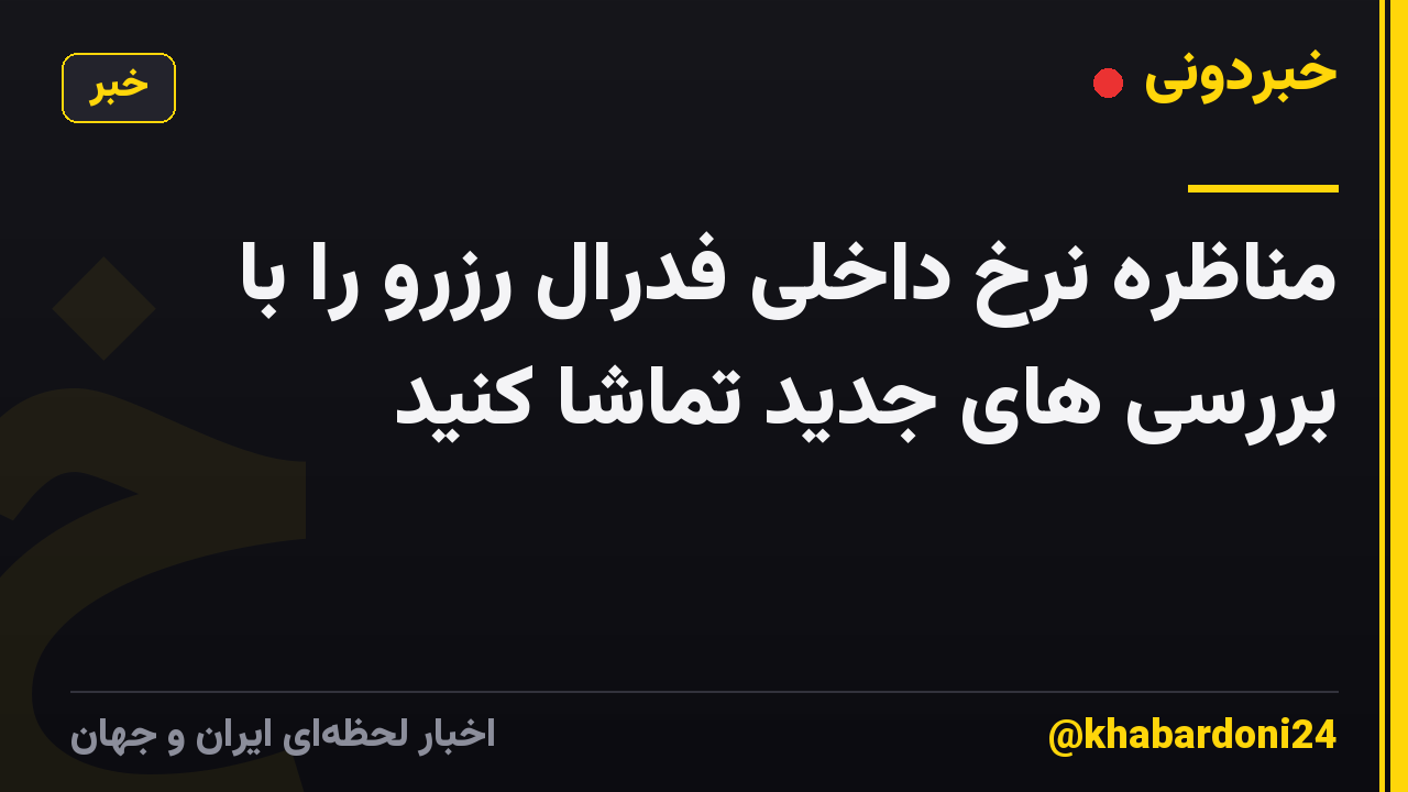 مناظره نرخ داخلی فدرال رزرو را با بررسی های جدید تماشا کنید