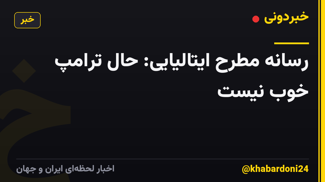 رسانه مطرح ایتالیایی: حال ترامپ خوب نیست