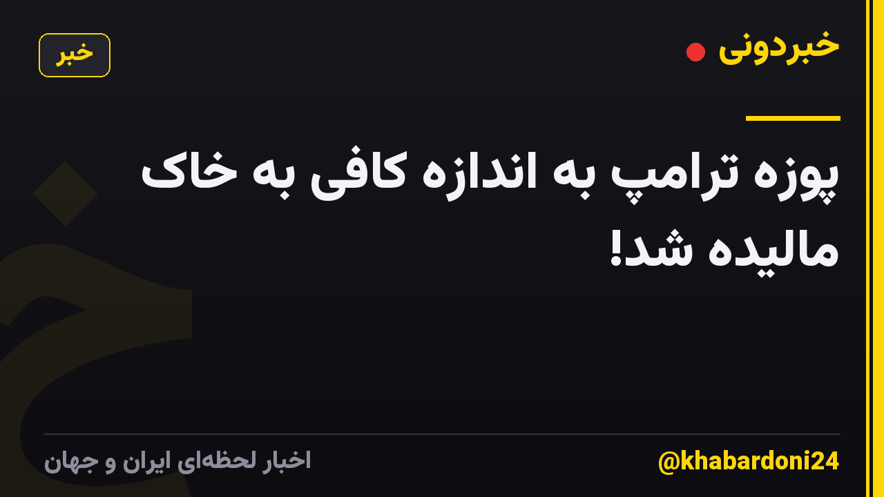 پوزه ترامپ به اندازه کافی به خاک مالیده شد!