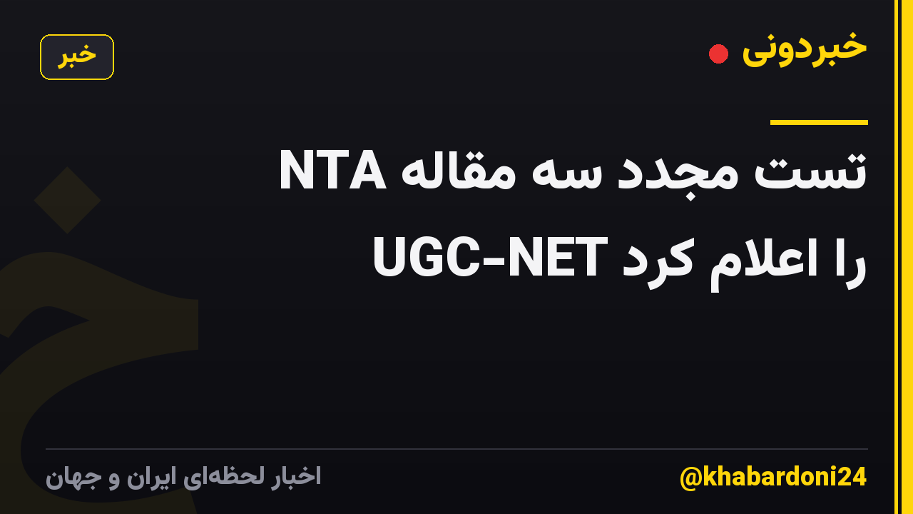 NTA تست مجدد سه مقاله UGC-NET را اعلام کرد