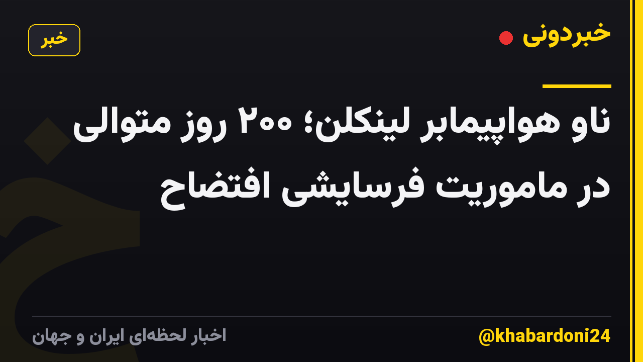 ناو هواپیمابر لینکلن؛ ۲۰۰ روز متوالی در ماموریت فرسایشی افتضاح