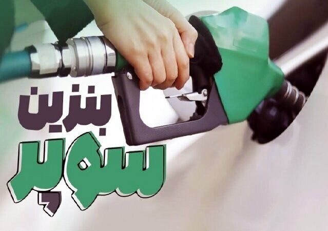 قیمت جدید بنزین سوپر وارداتی / از ۲۸ مرداد قیمت هر لیتر به این رقم میرسد