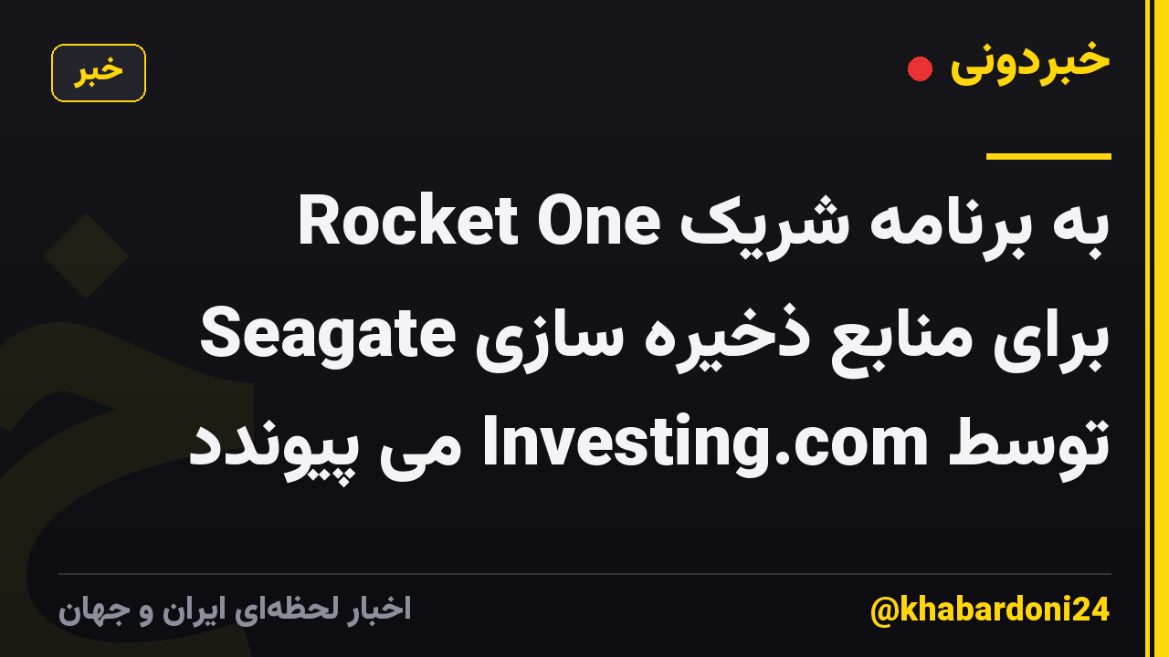 Rocket One به برنامه شریک Seagate برای منابع ذخیره سازی توسط Investing.com می پیوندد
