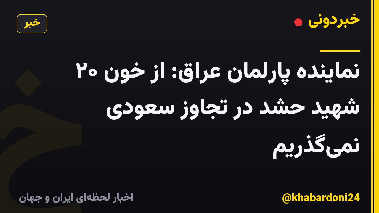 نماینده پارلمان عراق: از خون ۲۰ شهید حشد در تجاوز سعودی نمی‌گذریم