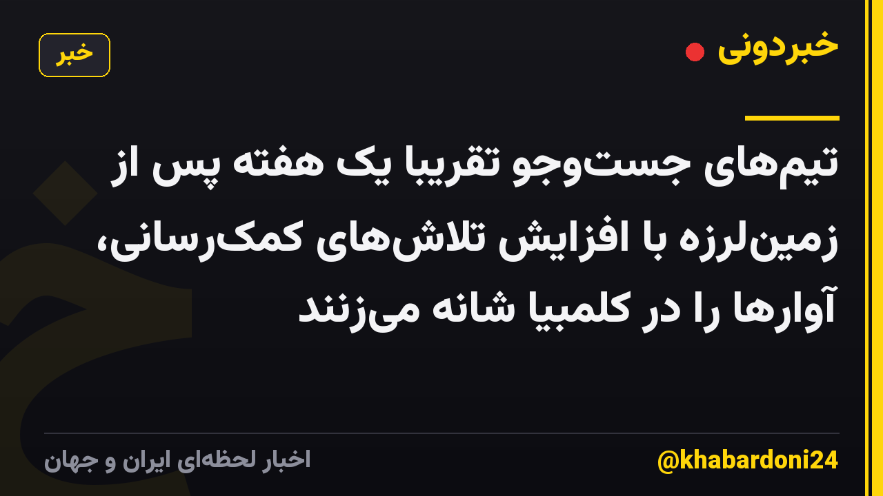 تیمهای جستوجو تقریباً یک هفته پس از زمینلرزه با افزایش تلاشهای کمکرسانی، آوارها را در کلمبیا شانه میزنند
