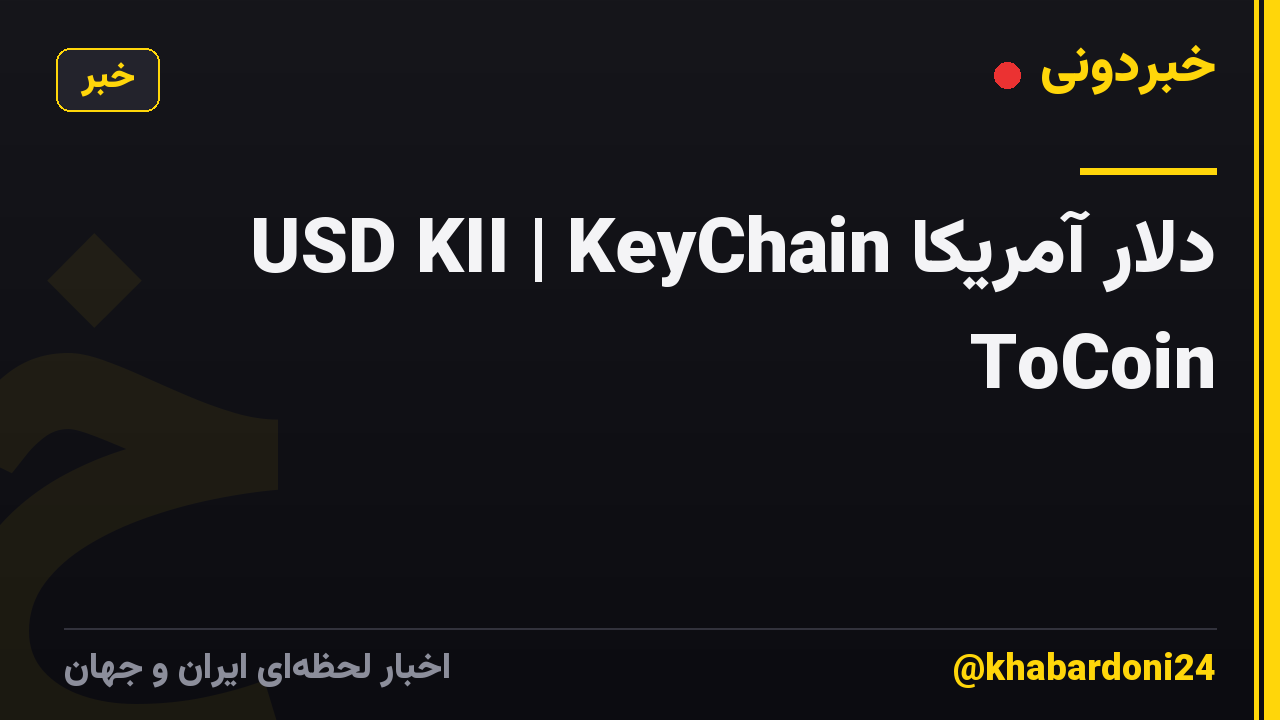 USD KII | KeyChain دلار آمریکا ToCoin