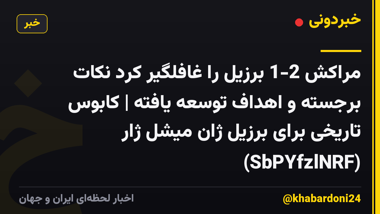 مراکش 2-1 برزیل را غافلگیر کرد نکات برجسته و اهداف توسعه یافته | کابوس تاریخی برای برزیل ژان میشل ژار (SbPYfzlNRF)