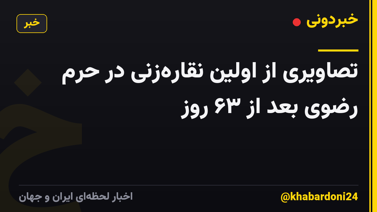 تصاویری از اولین نقاره‌زنی در حرم رضوی بعد از ۶٣ روز