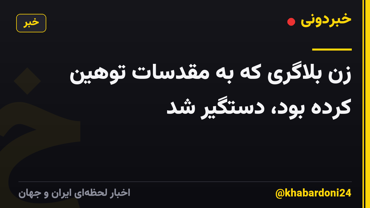 زن بلاگری که به مقدسات توهین کرده بود، دستگیر شد