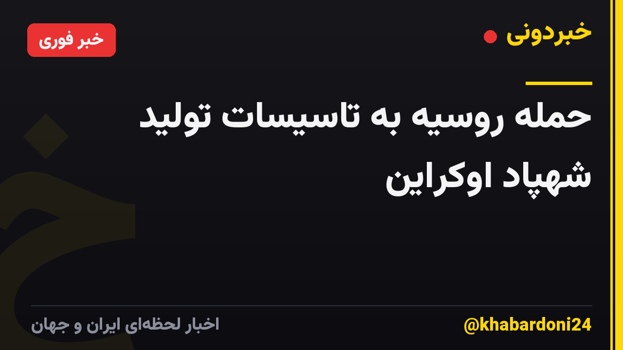 حمله روسیه به تاسیسات تولید شهپاد اوکراین