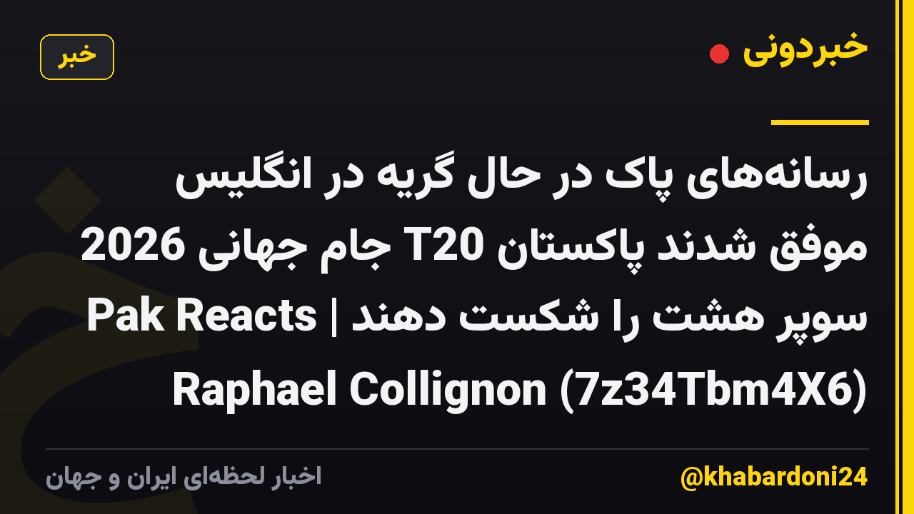رسانههای پاک در حال گریه در انگلیس موفق شدند پاکستان T20 جام جهانی 2026 سوپر هشت را شکست دهند | Pak Reacts Raphael Collignon (7z34Tbm4X6)