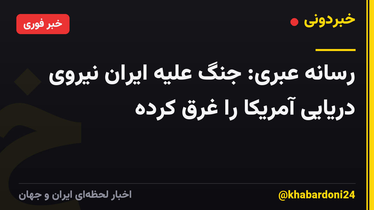 رسانه عبری: جنگ علیه ایران نیروی دریایی آمریکا را غرق کرده