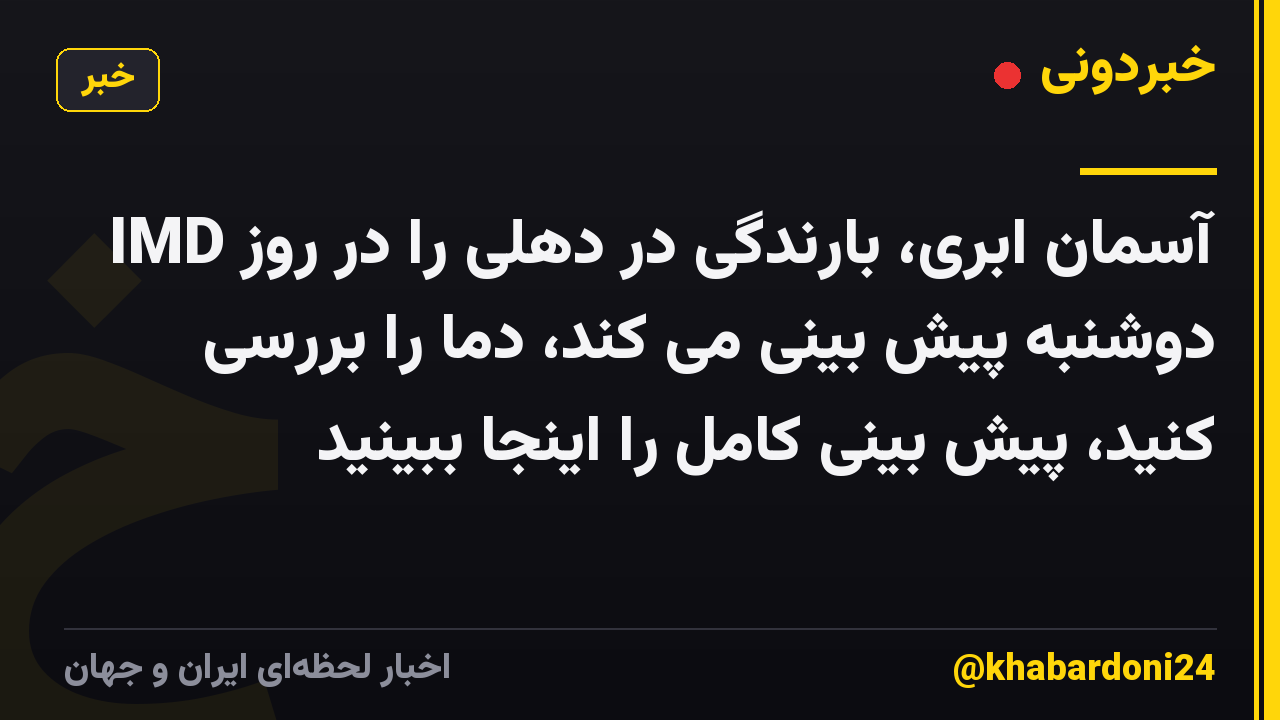 IMD آسمان ابری، بارندگی در دهلی را در روز دوشنبه پیش بینی می کند، دما را بررسی کنید، پیش بینی کامل را اینجا ببینید