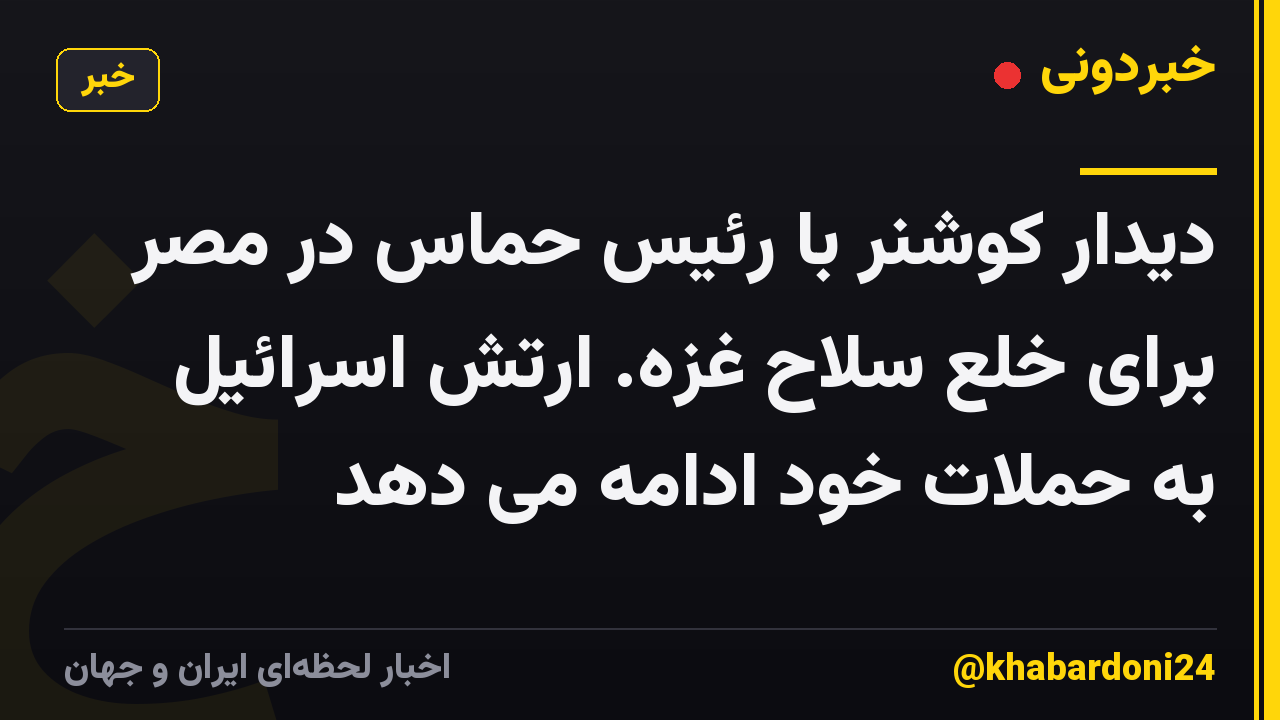 دیدار کوشنر با رئیس حماس در مصر برای خلع سلاح غزه. ارتش اسرائیل به حملات خود ادامه می دهد