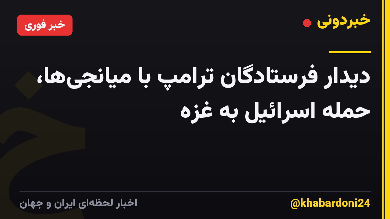 دیدار فرستادگان ترامپ با میانجی‌ها، حمله اسرائیل به غزه