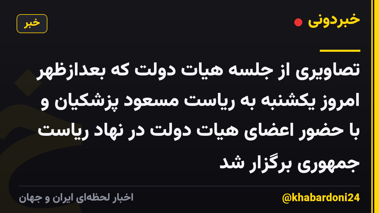 تصاویری از جلسه هیات دولت که بعدازظهر امروز یکشنبه به ریاست مسعود پزشکیان و با حضور اعضای هیات دولت در نهاد ریاست جمهوری برگزار شد