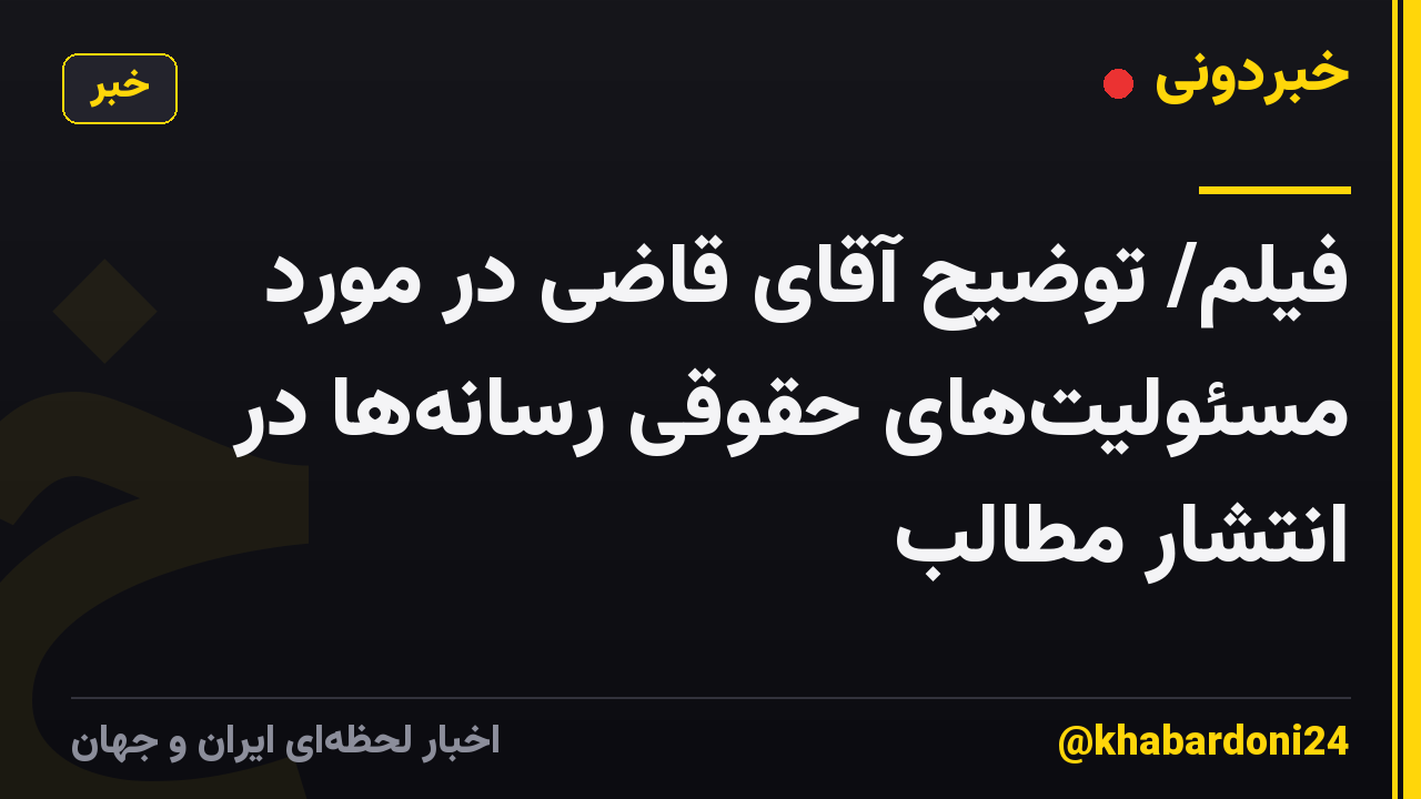 فیلم/ توضیح آقای قاضی در مورد مسئولیتهای حقوقی رسانهها در انتشار مطالب