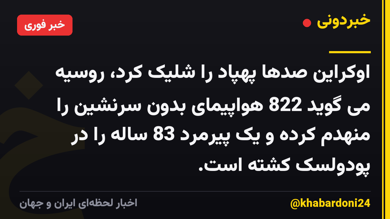 اوکراین صدها پهپاد را شلیک کرد، روسیه می گوید 822 هواپیمای بدون سرنشین را منهدم کرده و یک پیرمرد 83 ساله را در پودولسک کشته است.