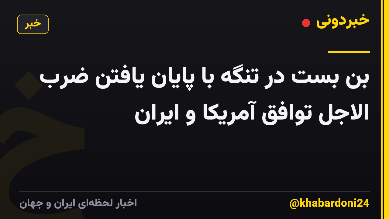بن بست در تنگه با پایان یافتن ضرب الاجل توافق آمریکا و ایران