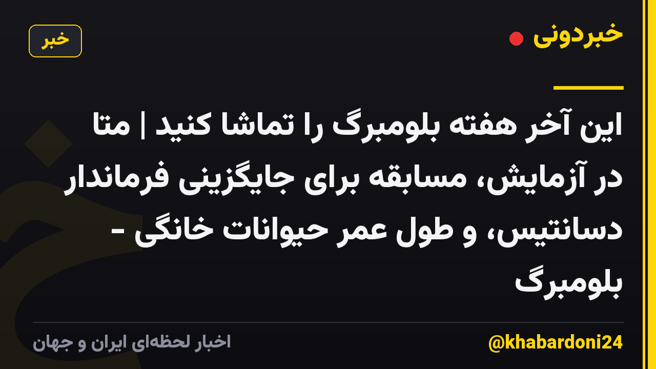 این آخر هفته بلومبرگ را تماشا کنید | متا در آزمایش، مسابقه برای جایگزینی فرماندار دسانتیس، و طول عمر حیوانات خانگی - بلومبرگ