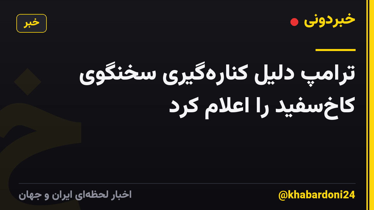 ترامپ دلیل کنارهگیری سخنگوی کاخسفید را اعلام کرد
