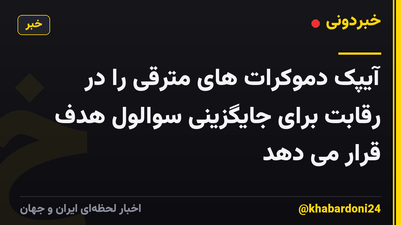 آیپک دموکرات های مترقی را در رقابت برای جایگزینی سوالول هدف قرار می دهد