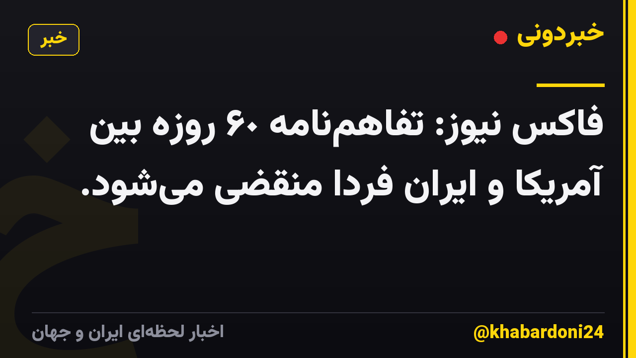 فاکس نیوز: تفاهمنامه ۶٠ روزه بین آمریکا و ایران فردا منقضی میشود.