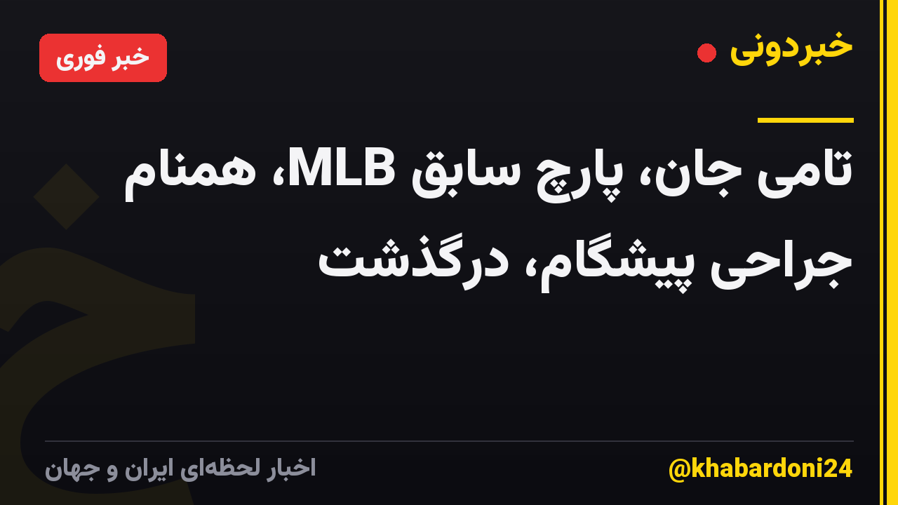 تامی جان، پارچ سابق MLB، همنام جراحی پیشگام، درگذشت
