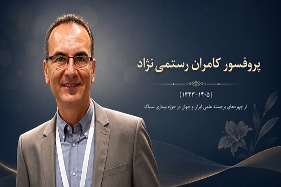 وداع با پزشکی ایرانی که عمر علمیاش صرف بیماری سلیاک شد