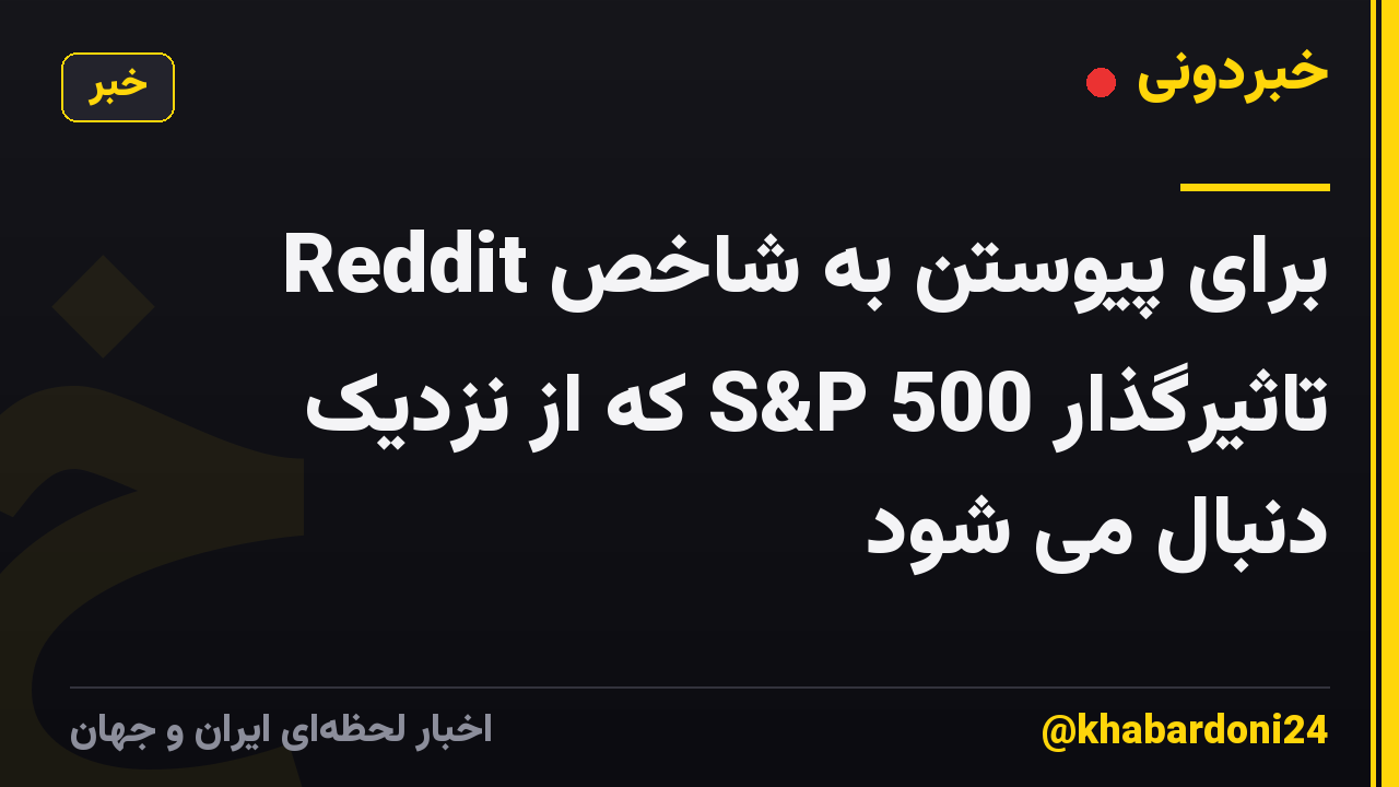 Reddit برای پیوستن به شاخص تاثیرگذار S&P 500 که از نزدیک دنبال می شود