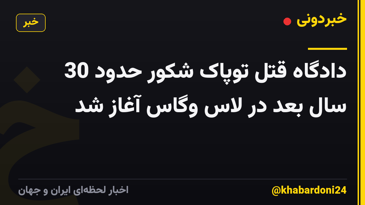 دادگاه قتل توپاک شکور حدود 30 سال بعد در لاس وگاس آغاز شد