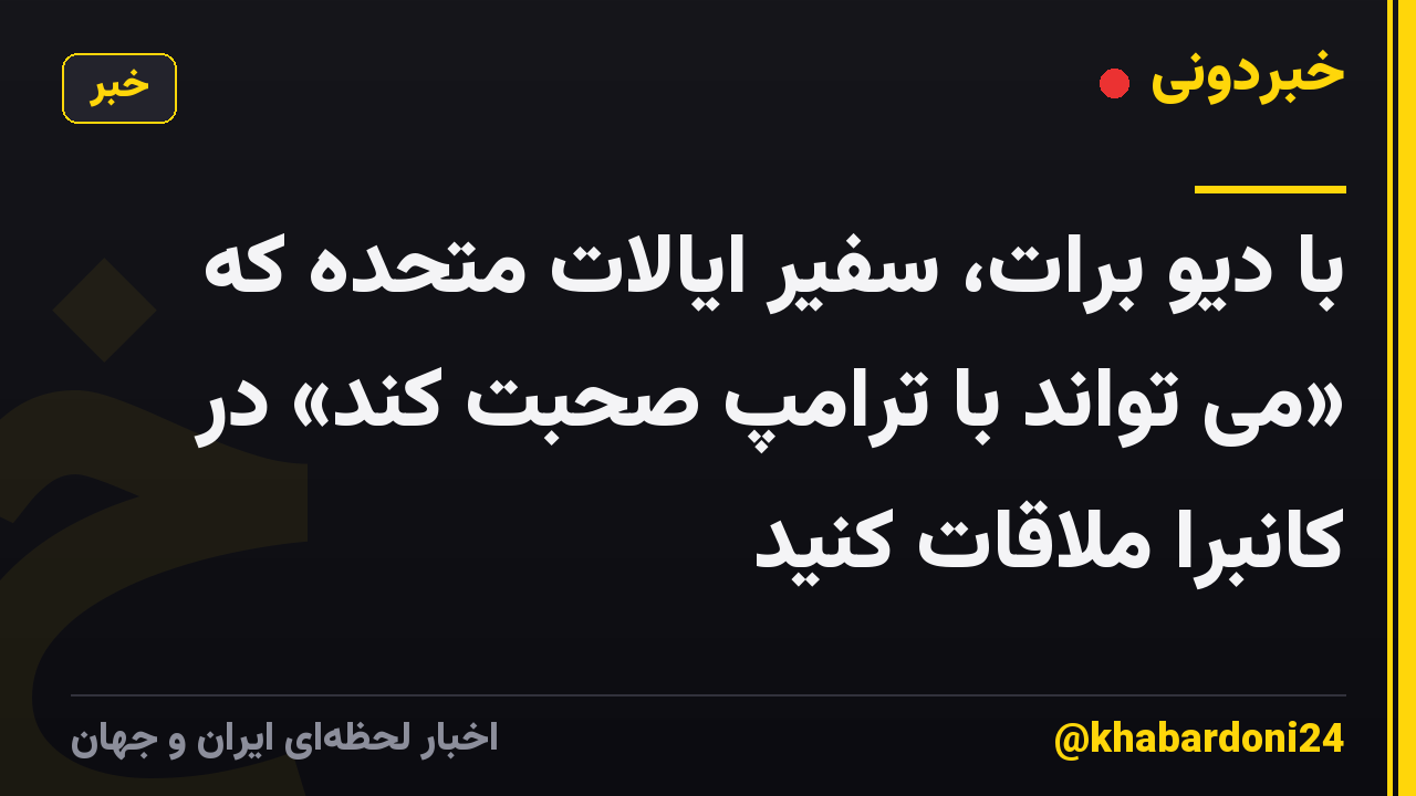 با دیو برات، سفیر ایالات متحده که «می تواند با ترامپ صحبت کند» در کانبرا ملاقات کنید