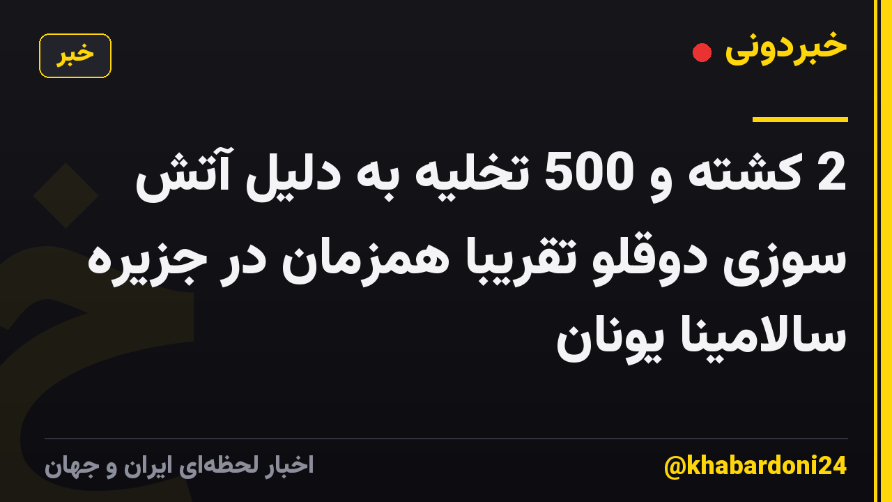 2 کشته و 500 تخلیه به دلیل آتش سوزی دوقلو تقریباً همزمان در جزیره سالامینا یونان