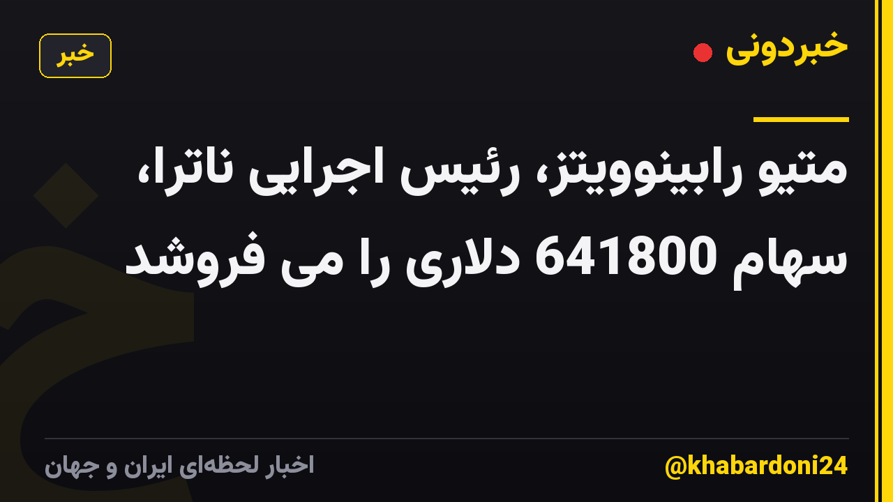 متیو رابینوویتز، رئیس اجرایی ناترا، سهام 641800 دلاری را می فروشد