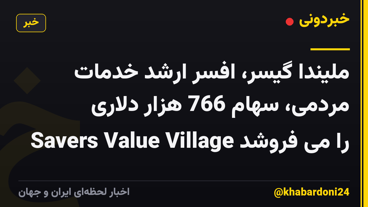 ملیندا گیسر، افسر ارشد خدمات مردمی، سهام 766 هزار دلاری Savers Value Village را می فروشد